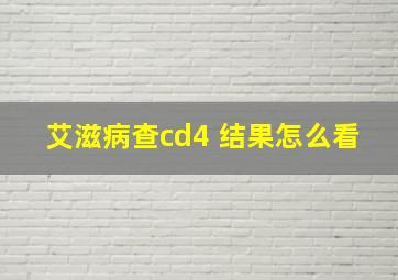 艾滋病查cd4 结果怎么看